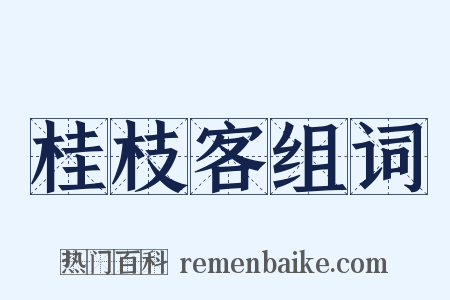 桂枝客组词是什么意思的图片
